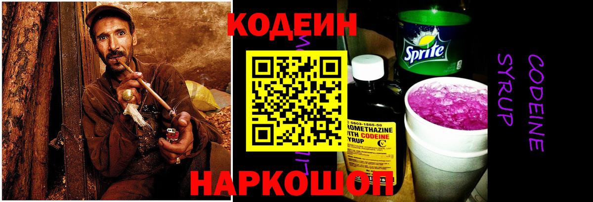Кодеиновый сироп Lean напиток Lean (лин)  Вход с VPN  Codein Purple Drank  Лобня 