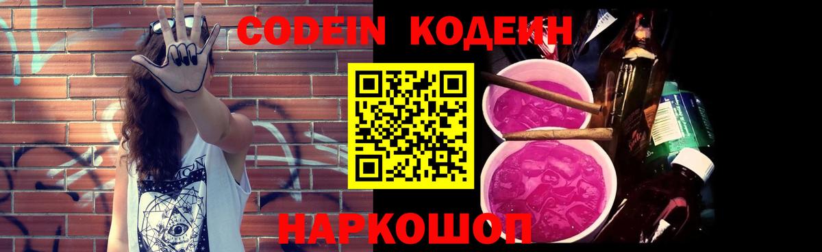 Кодеиновый сироп Lean Purple Drank Лобня